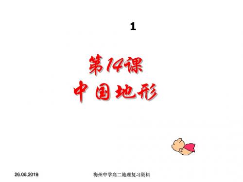 第14课中国地形