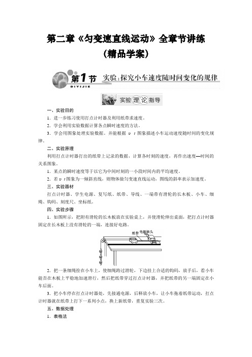 高中物理必修一第二章《匀变速直线运动的研究》全章节讲练(精品学案)含答案