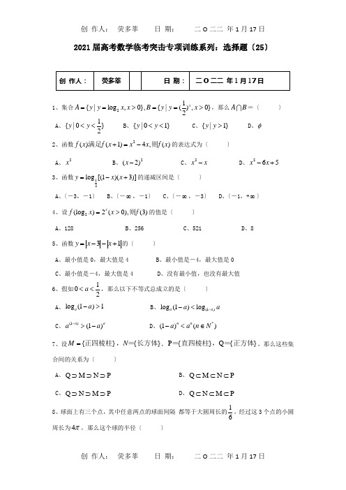 高考数学临考突击专项训练系列 选择 25 试题