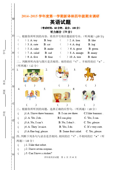 2014~2015学年度第一学期新译林牛津小学英语四年级期末调研 附听力材料及答案