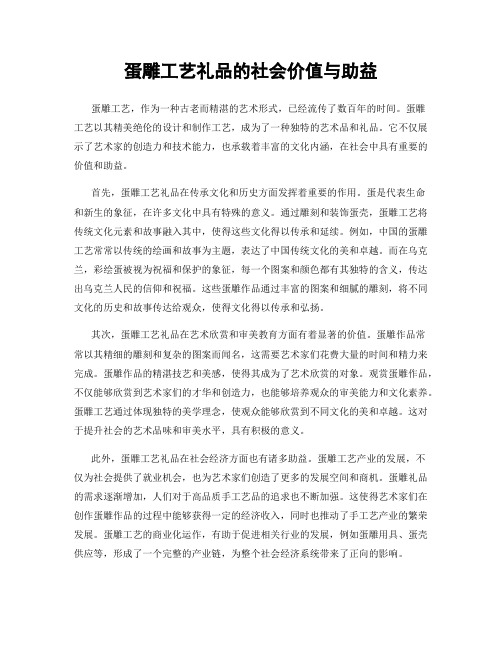 蛋雕工艺礼品的社会价值与助益