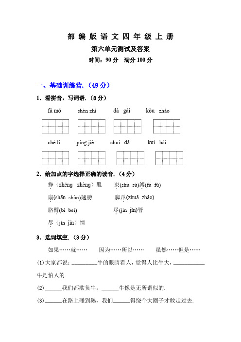 部编版语文四年级上册《第六单元综合测试》带答案