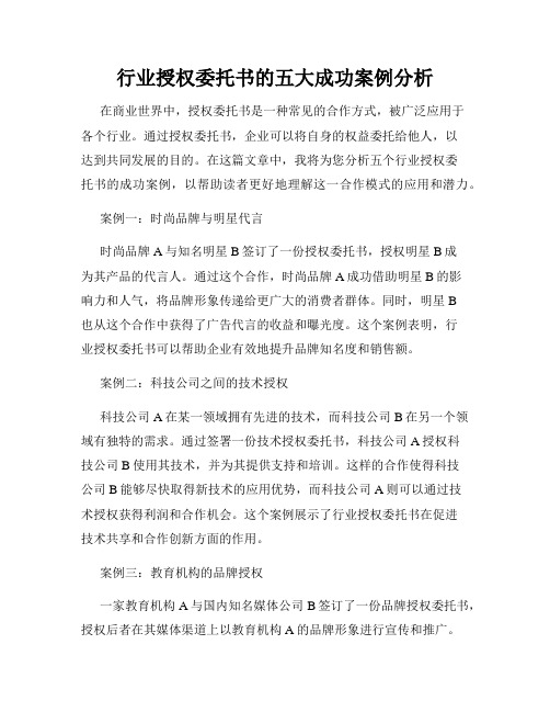 行业授权委托书的五大成功案例分析