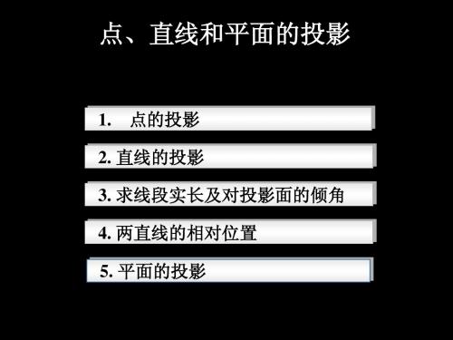 点、直线和平面的投影(机类)