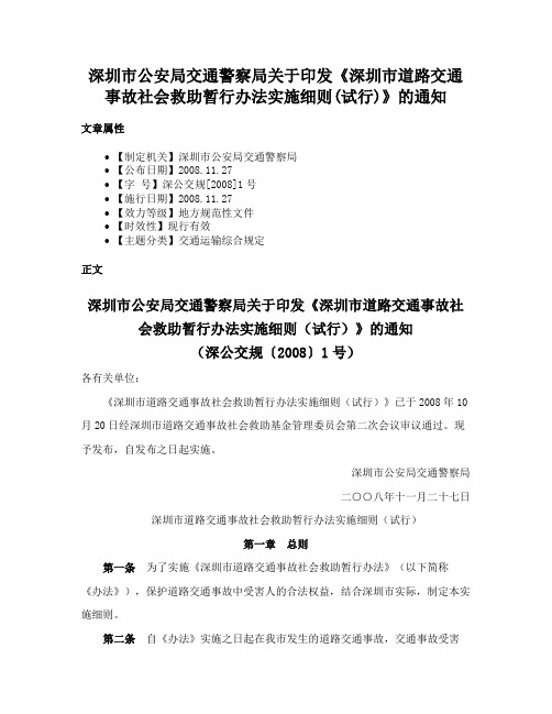 深圳市公安局交通警察局关于印发《深圳市道路交通事故社会救助暂行办法实施细则(试行)》的通知