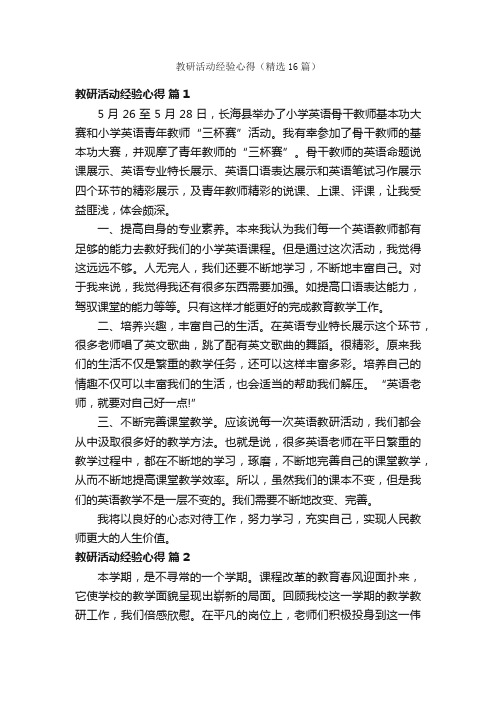 教研活动经验心得（精选16篇）