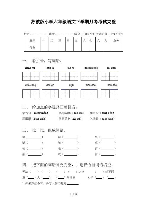 苏教版小学六年级语文下学期月考考试完整