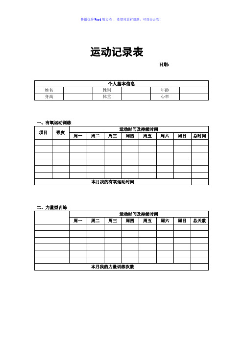 青少年运动记录表Word版