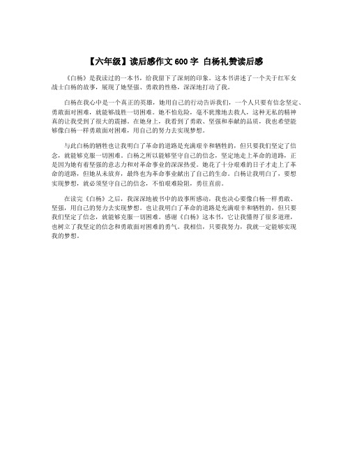 【六年级】读后感作文600字 白杨礼赞读后感