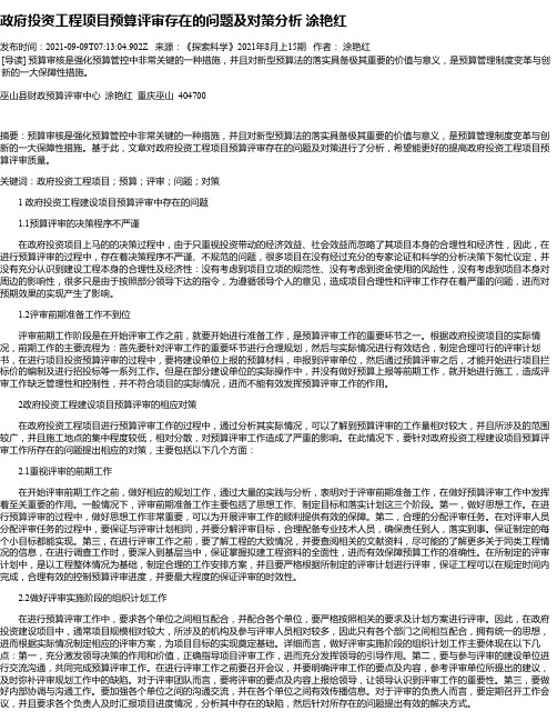 政府投资工程项目预算评审存在的问题及对策分析涂艳红