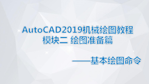 AutoCAD2019机械绘图教程课件模块2-1 基本绘图命令