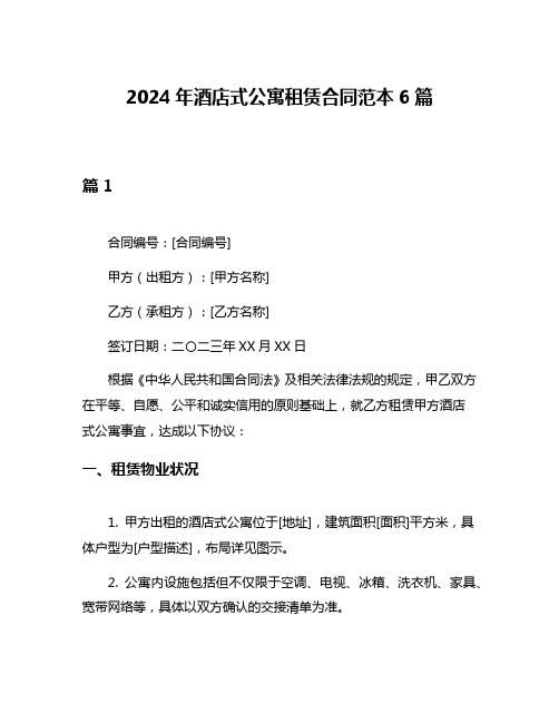 2024年酒店式公寓租赁合同范本6篇