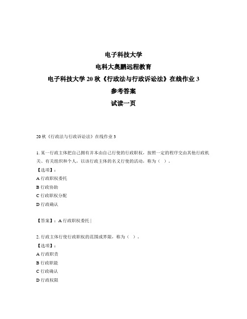 最新奥鹏电子科技大学20秋《行政法与行政诉讼法》在线作业3-参考答案