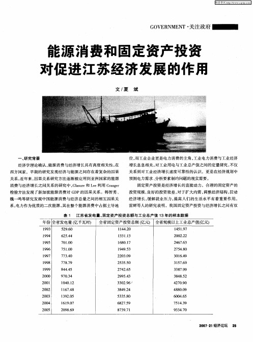 能源消费和固定资产投资对促进江苏经济发展的作用