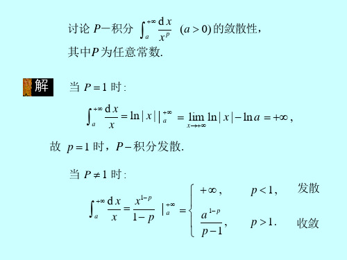 高等数学教学资料微积分学广义积分敛散性判别