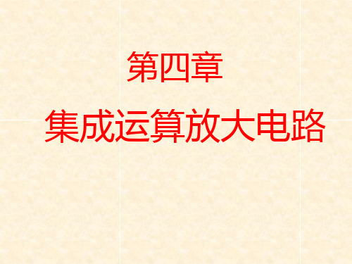 模拟电子技术  华成英 童诗白4集成运算放大电路PPT课件