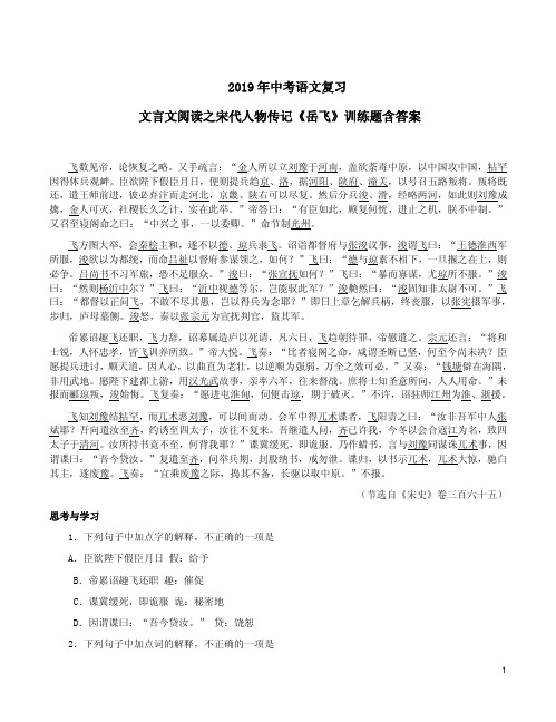 2019年中考语文复习文言文阅读之宋代人物传记《岳飞》训练题含答案