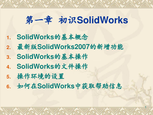 SolidWorks中文版基础教程PPT课件