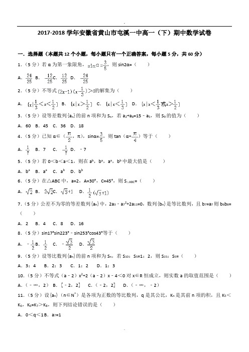 2017-2018学年安徽省黄山市屯溪一中高一(下)期中数学试卷.doc