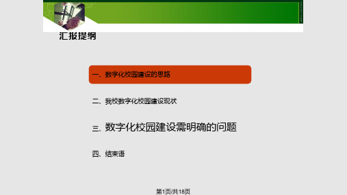 数字化校园建设情况汇报PPT课件