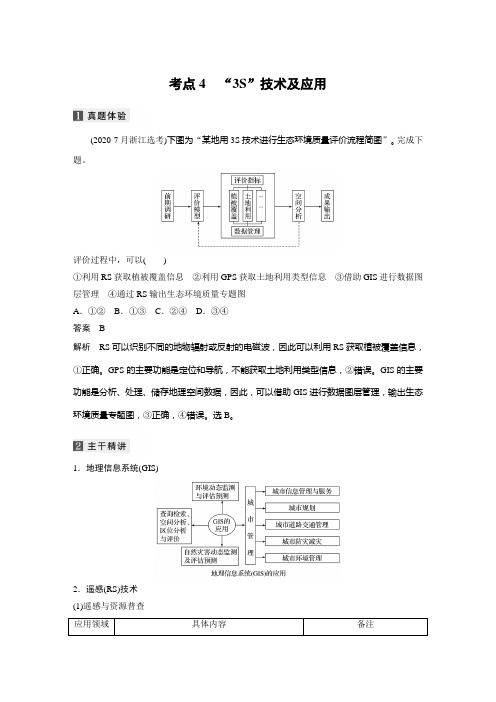 第一部分 专题十三 考点4 “3S”技术及应用