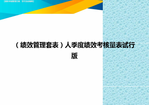 (绩效管理)人季度绩效考核量表试行版精编