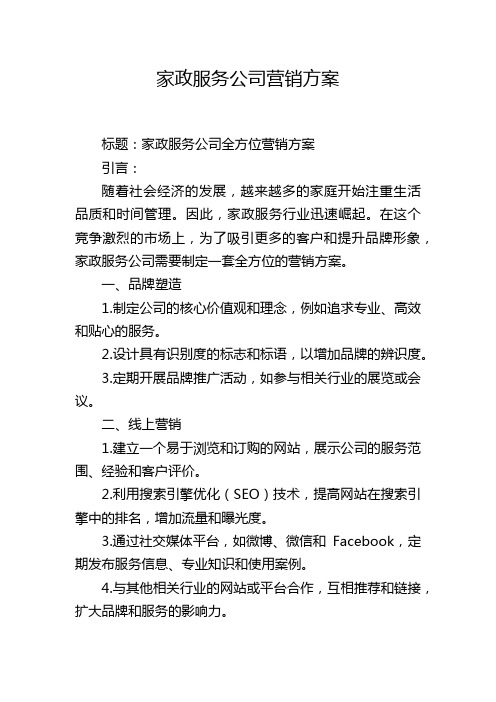 家政服务公司营销方案