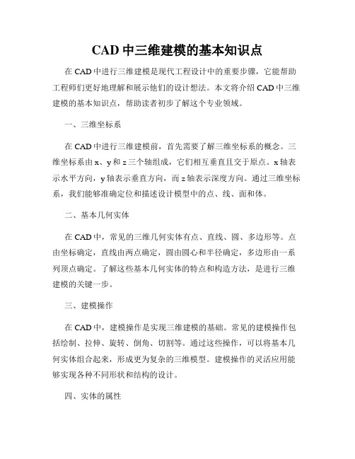 CAD中三维建模的基本知识点