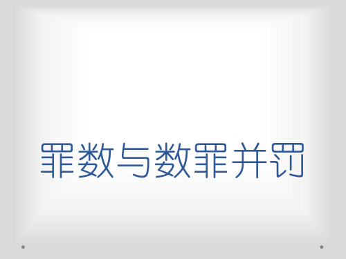 罪数与数罪并罚