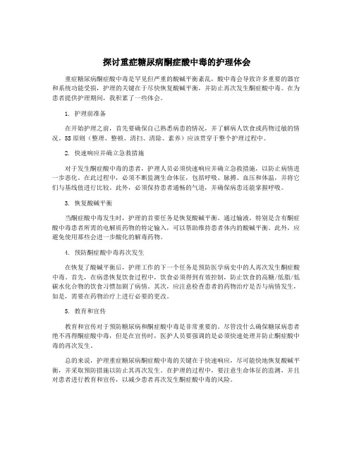 探讨重症糖尿病酮症酸中毒的护理体会