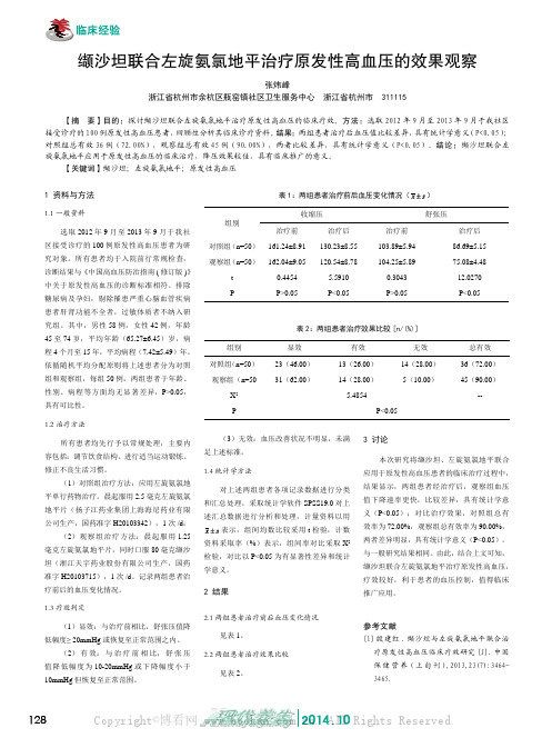 缬沙坦联合左旋氨氯地平治疗原发性高血压的效果观察