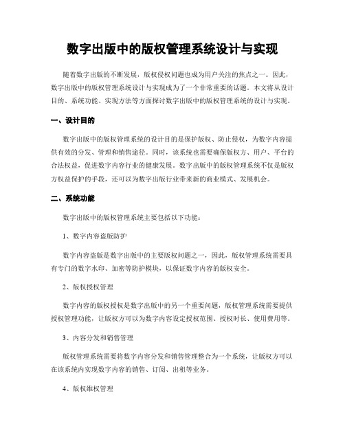 数字出版中的版权管理系统设计与实现