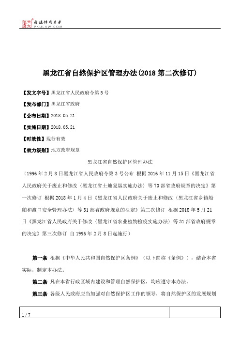 黑龙江省自然保护区管理办法(2018第二次修订)