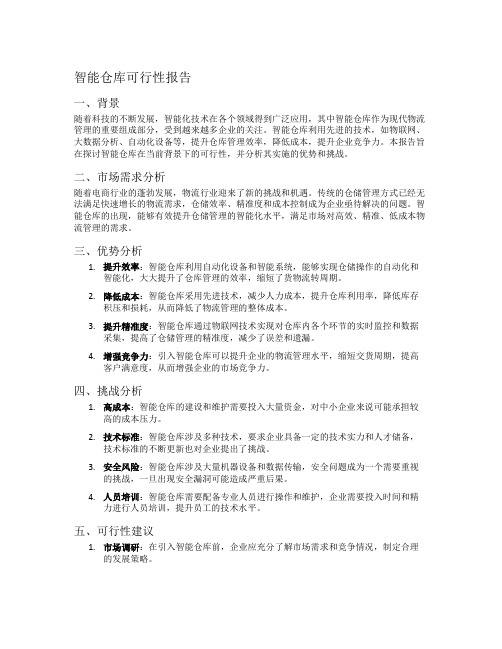 智能仓库可行性报告