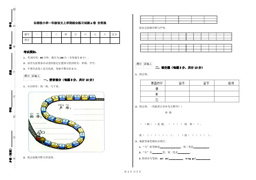 长春版小学一年级语文上学期综合练习试题A卷 含答案