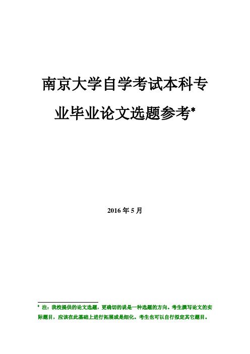 南京大学自学考试本科专业毕业论文选题参考—2014—2015学年—有答案模板