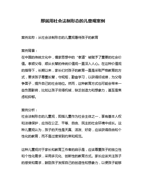 那就用社会法制形态的儿童观案例