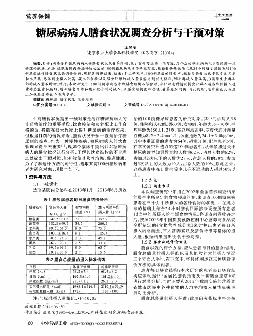 糖尿病病人膳食状况调查分析与干预对策