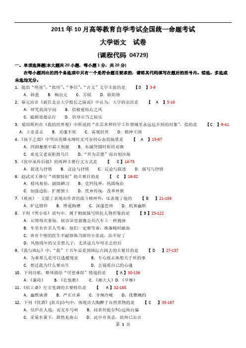 【免费下载】全国2011年10月自学考试04729《大学语文》历年真题