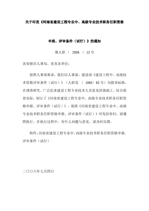 河南省建设工程专业中、高级专业技术职务任职资格申报、评审条件(试行)2006-13