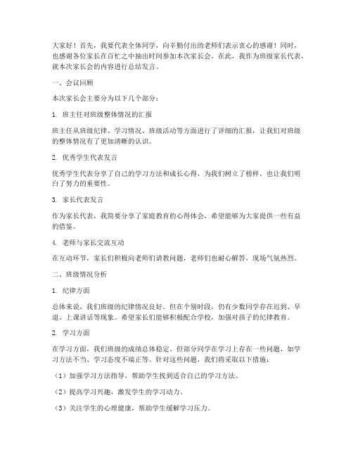 班级家长开家长会总结发言稿