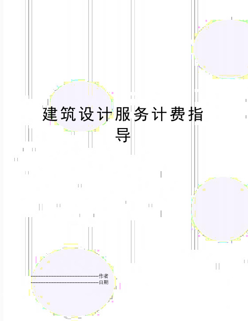 【精品】建筑设计服务计费指导(可编辑