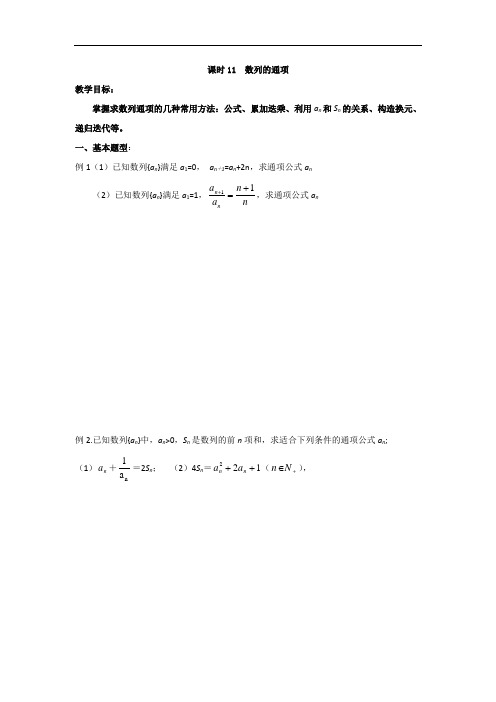 江苏省启东中学高中数学必修五学案：第2章 课时11 数列的通项 精品