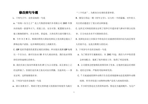 中职语文第一册修改病句专题