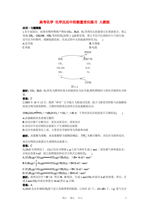 高考化学 化学反应中的能量变化练习 人教版