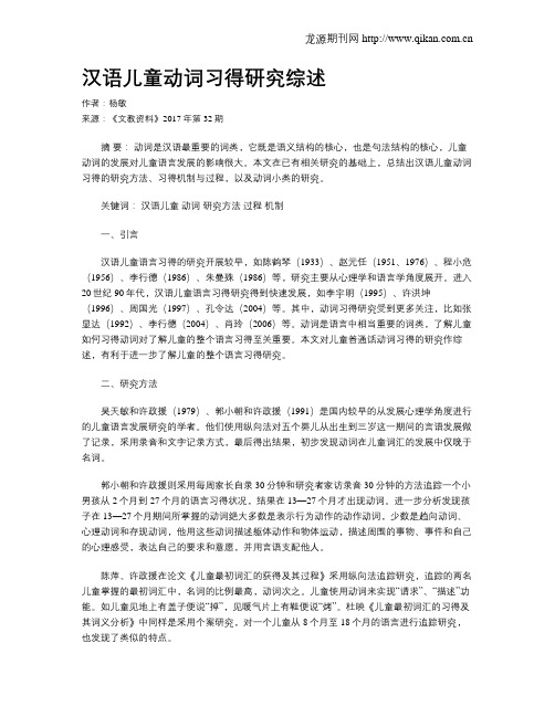 汉语儿童动词习得研究综述