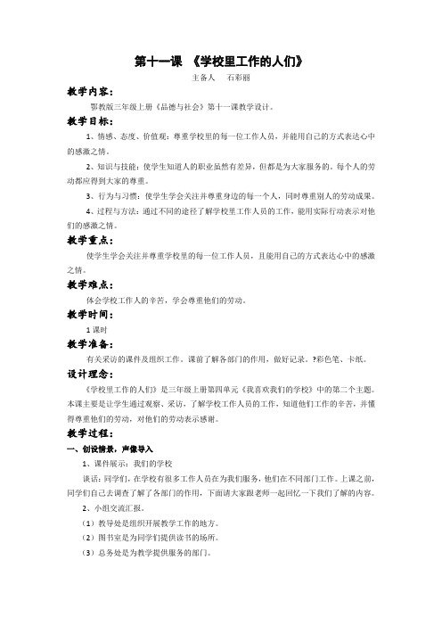 鄂教版三上品德与社会第十一课《学校里工作的人们》
