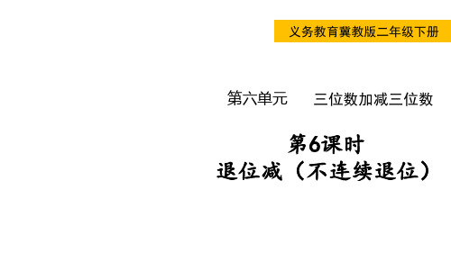 小学数学冀教版二年级下退位减课件(共26张)