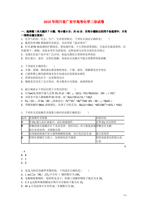 四川省广安市高三化学下学期第二次诊断试卷(含解析)