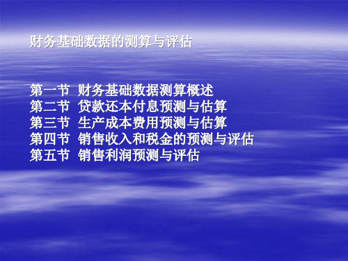 财务基础数据的测算与评估(ppt 27)